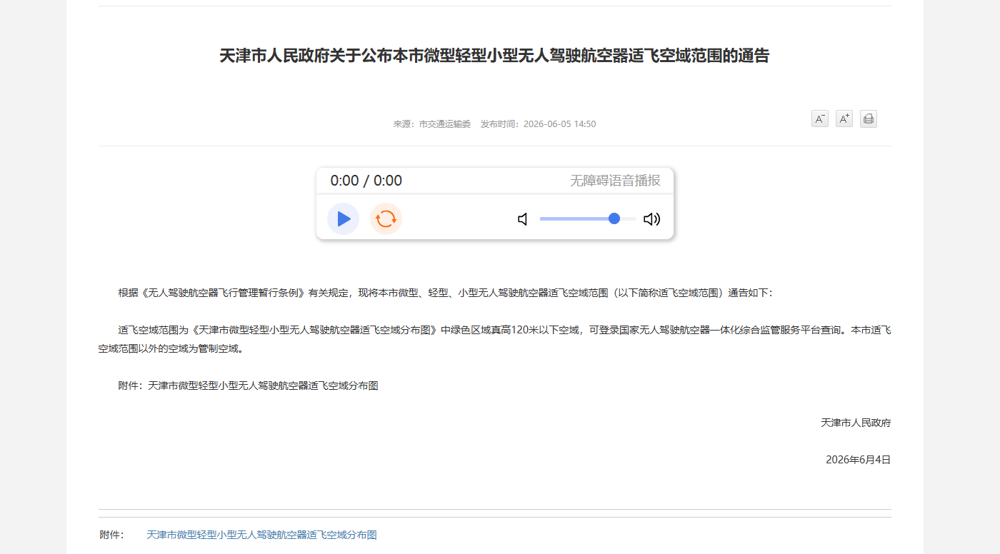 天津明确无人机适飞空域，低空经济发展迈入新阶段