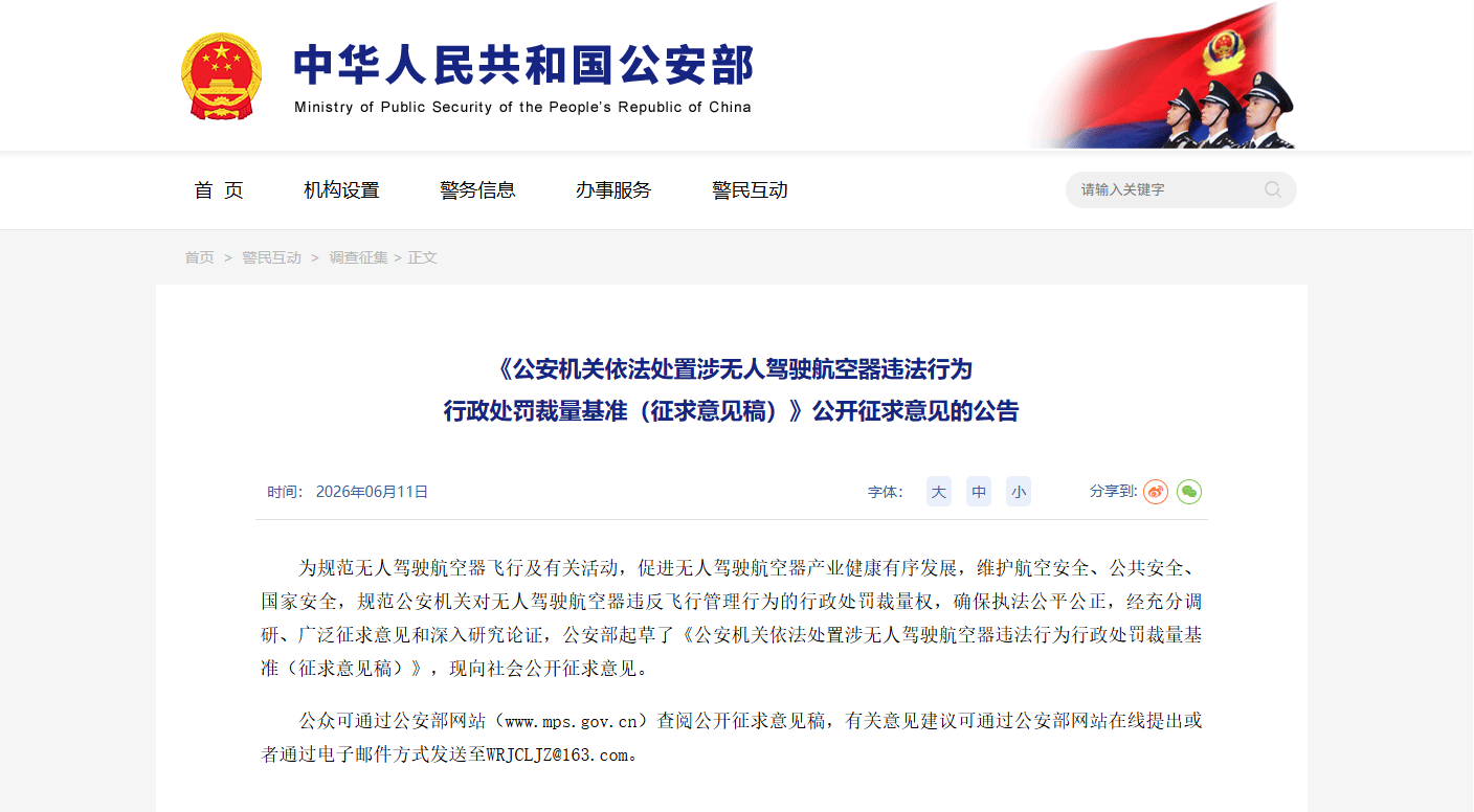 公安部就无人驾驶航空器违法行为处罚裁量基准征求意见
