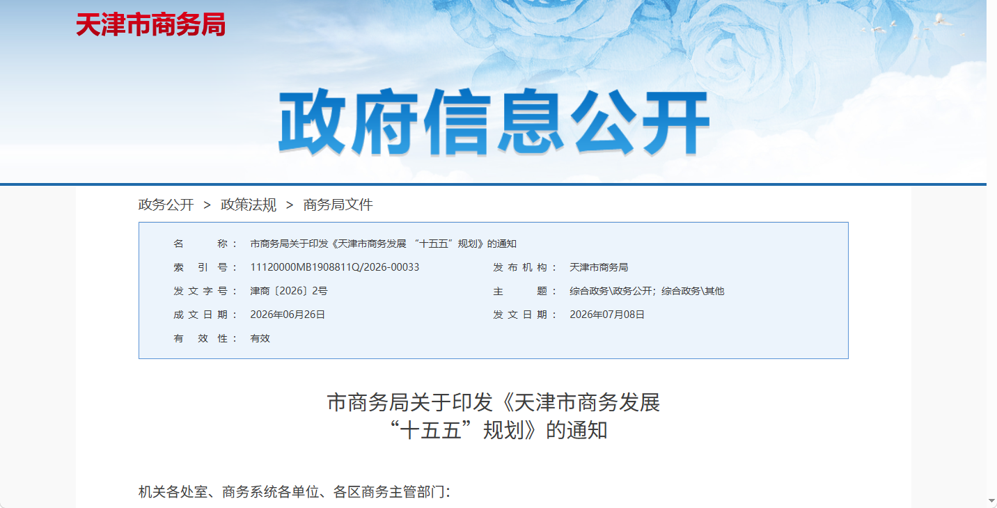 天津商务“十五五”规划落定 低空消费首次写入城市商务发展顶层设计