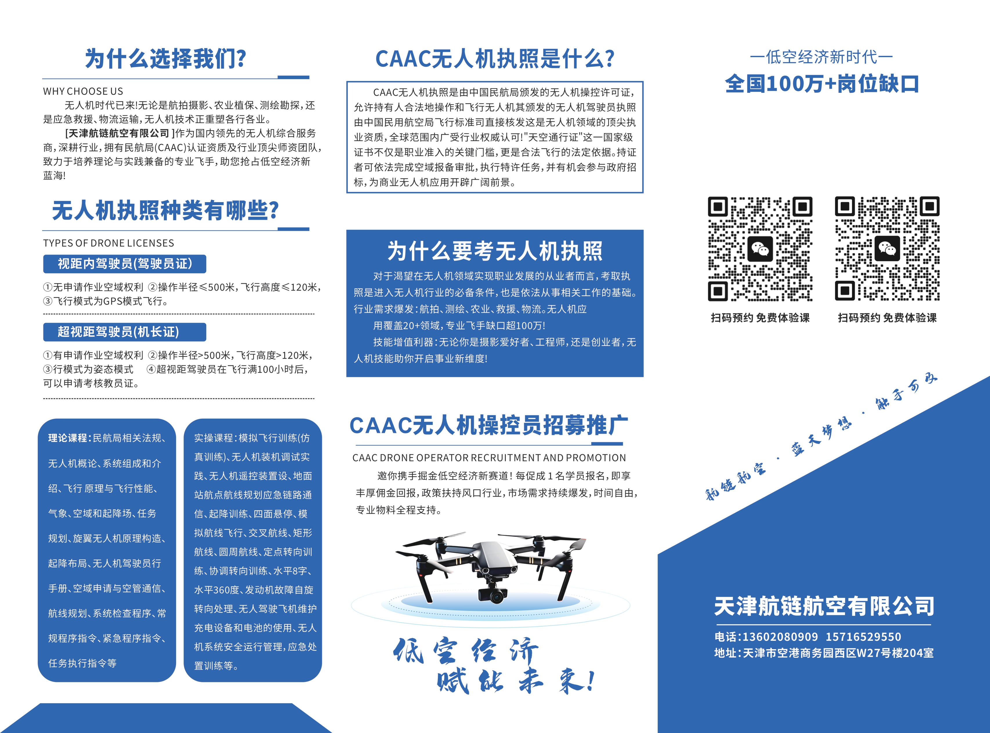 航链航空无人机培训招生海报2